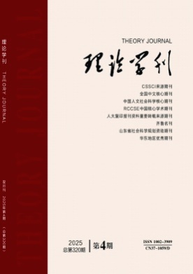 理论学刊杂志